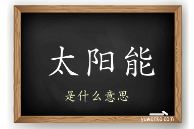 太阳能