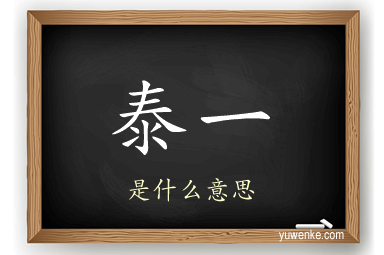泰一