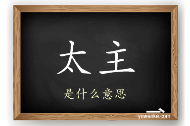太主