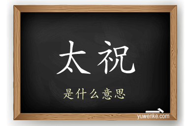 太祝