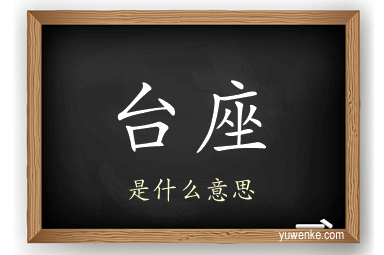 台座