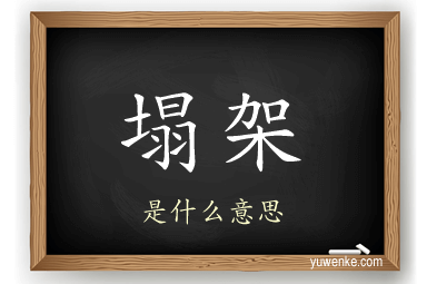 塌架
