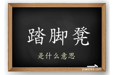 踏脚凳