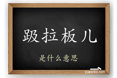 趿拉板儿