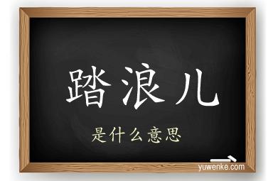 踏浪儿
