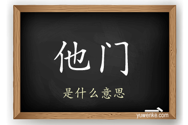 他门