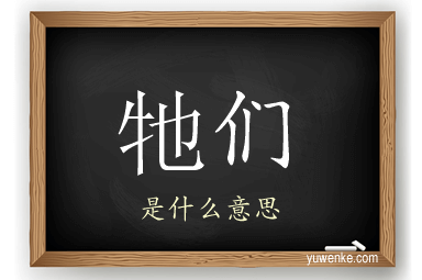 牠们