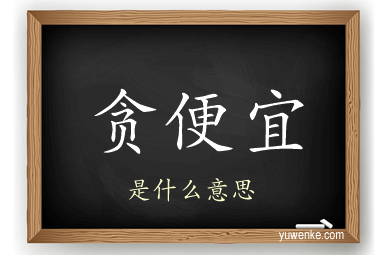 贪便宜