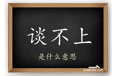 谈不上