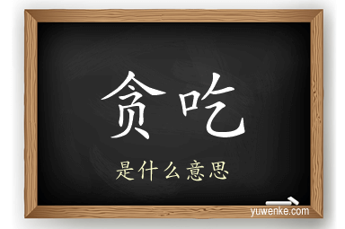 贪吃