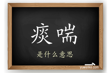 痰喘