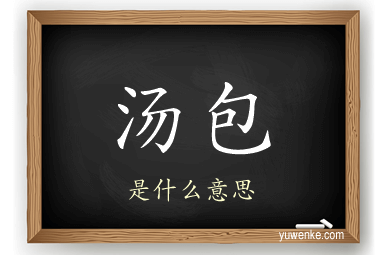 汤包