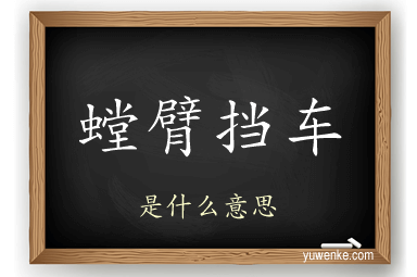 螳臂挡车