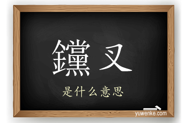 钂叉
