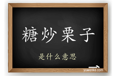 糖炒栗子