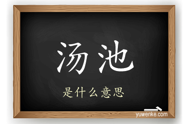 汤池