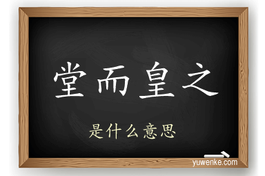 堂而皇之