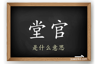 堂官
