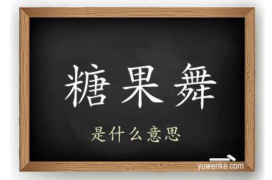 糖果舞