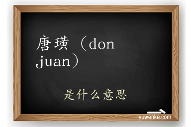 唐璜(don juan)