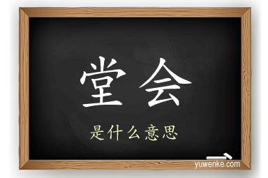 堂会