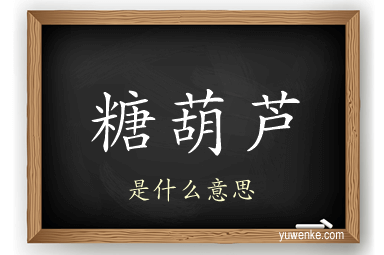 糖葫芦