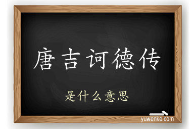 唐吉诃德传