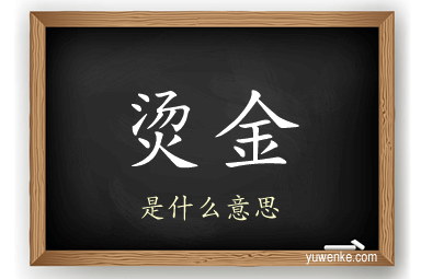 烫金