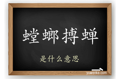 螳螂搏蝉