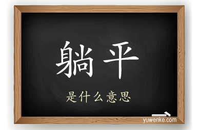 躺平