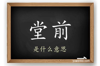 堂前