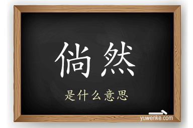 倘然