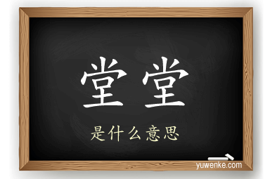 堂堂