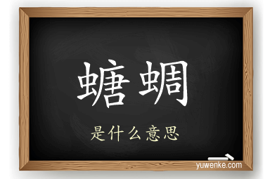 螗蜩