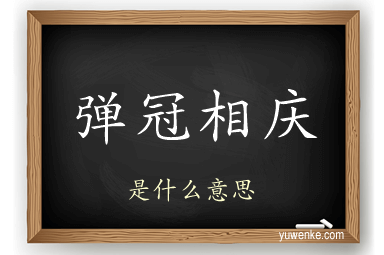 弹冠相庆
