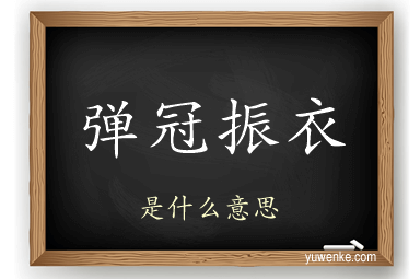 弹冠振衣