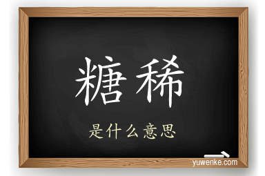 糖稀