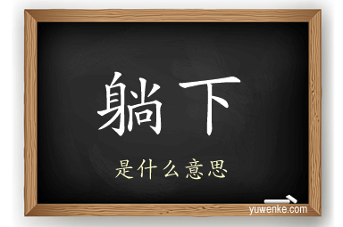 躺下