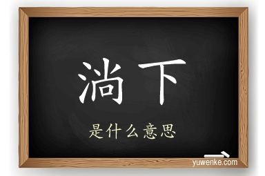 淌下