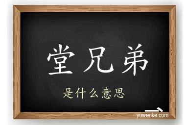 堂兄弟