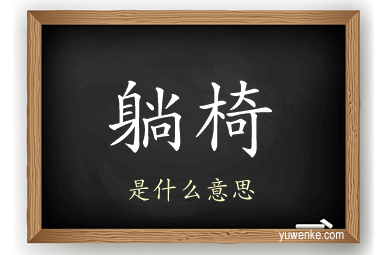 躺椅