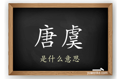 唐虞
