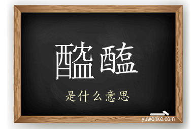 醓醢