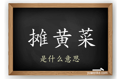 摊黄菜