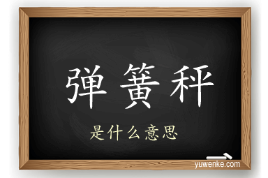 弹簧秤