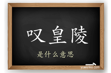 叹皇陵