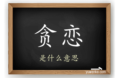 贪恋