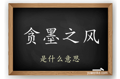 贪墨之风