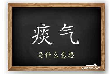 痰气