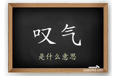 叹气